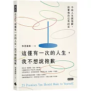這僅有一次的人生，我不想說抱歉