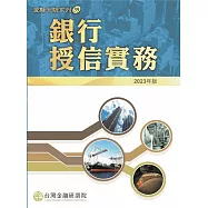 銀行授信實務(2023年版)