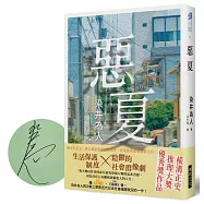 惡夏 (作者親簽版)