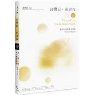 台灣日.南非夜 Taiwan Days, South Africa Nights：羅得彰漢英雙語詩集