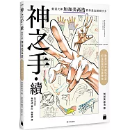 神之手.續：動畫大神加加美高浩教你畫出絕妙好手