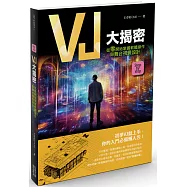 VJ大揭密：從零開始掌握軟體操作與舞台視覺設計