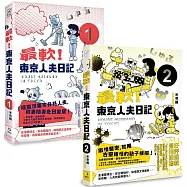 最軟!東京人夫日記：東京日常篇1-2
