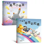 小耳朵5+6套書：親子一同探索生命意義的橋樑繪本(隨書附贈貼紙+貼紙用背景海報)