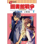 圖書館戰爭 LOVE&WAR 別冊篇 8