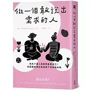 做一個敢說出需求的人：別為了讓人喜歡而委屈自己!找回藏在責任與疲憊下的真實自我