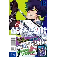 BLUE LOCK 藍色監獄 16 (首刷限定版)