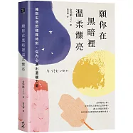 願你在黑暗裡溫柔爍亮：擁抱生命的艱難時刻，從內心湧出溫暖力量