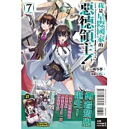 我是星際國家的惡德領主! 7 (首刷限定版)