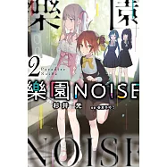 樂園NOISE(02)