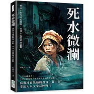 死水微瀾：掙而不脫的時代局限，市井小民的愛慾悲歡