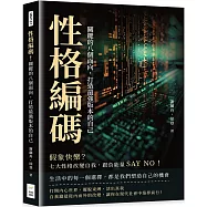 性格編碼!關鍵的八個面向，打造最強版本的自己：假象快樂?七大性格改變自我，跟負能量SAY NO!
