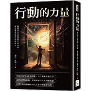 行動的力量：揭開你內在無窮強大的潛能，讓恐懼成為成長的助推器