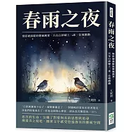 春雨之夜：燈影被窗隙的微風拂著，只在白紗幃上一來一往地顫動