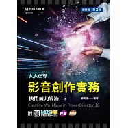 人人必學 影音創作實務 - 使用威力導演16 - 最新版(第二版) - 附MOSME行動學習一點通：評量.加值