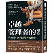 卓越管理者的塑造，從優秀中層到領導者的轉變：中煎主管日記，就算心中OOXX，賣肝也要做好做滿!