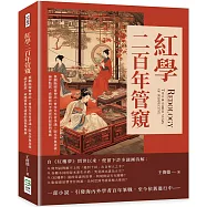 紅學二百年管窺：推翻脂硯齋神話×曹雪芹作者爭議×版本學無意義，論評點派、索隱派與考證派的起源與推廣