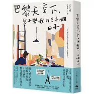 巴黎天空下，兒子與我的三千個日子【法國費米娜文學獎得主辻仁成，首本散文在台出版】