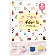 簡單繡就OK!可愛風手感刺繡：Q萌圖案×舒服色調×生活應用，以一針一線繡出自然清新的好感手作日常!