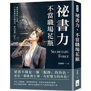 祕書力，不當職場花瓶：優秀祕書的八堂課，千頭萬緒的代辦事項，都由我們一肩扛!