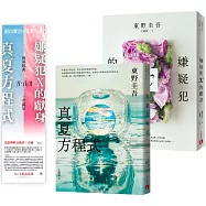 嫌疑犯X的獻身+真夏方程式(2冊合售)，附贈「破案天才伽利略電影首輪交換券乙張」