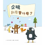 企鵝到底會什麼?(新版)