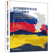 當代俄羅斯軍事力量與烏克蘭戰爭