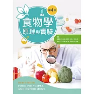 食物學原理與實驗(第四版)