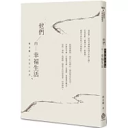 他們的幸福生活：何玉茹中短篇小說選