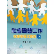 社會團體工作：領導者養成實務(二版)