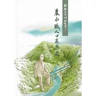 聽聽白冷圳的故事：農水職人口述歷史