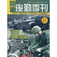 陸軍後勤季刊112年第3期(2023.08)：效益後勤支援