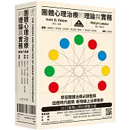 團體心理治療的理論與實務(第六版)