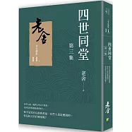 四世同堂 第三集