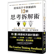 提案高手不靠靈感的12個思考拆解術：迪士尼、豐田、時尚大師與樂高都在用!輕鬆存取好點子，老闆、客戶都買單