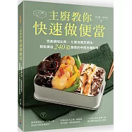 主廚教你快速做便當：完美調味比例╳化繁為簡烹調法，輕鬆做出240道開胃的中西日韓料理!