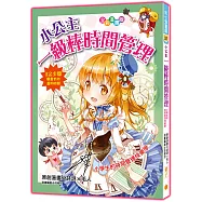小公主一級棒時間管理(漫畫版)修訂2版：小學生的時間管理快樂學