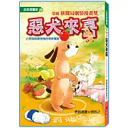 惡犬來喜(漫畫版) 修訂2版：小男孩與壞狗狗的奇妙情誼