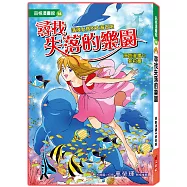 尋找失落的樂園 修訂2版(全彩漫畫版)：活潑女孩的大海冒險