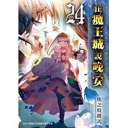 在魔王城說晚安 24