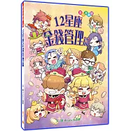 12星座金錢管理篇 (漫畫版)