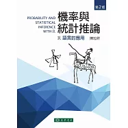 機率與統計推論：R語言的應用 第二版