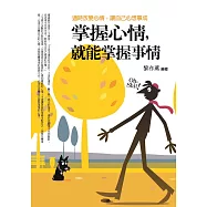 掌握心情，就能掌握事情：適時改變心情，讓自己心想事成