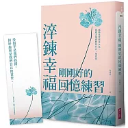 淬鍊幸福，剛剛好的回憶練習：媽媽也曾經是女兒，從過去傷痛釋放自己，學會愛【限量贈暖心陪伴藏書卡】