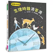 科學不思議6：生理時鐘滴答滴