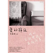 愛的綿延：我的父親母親及家族故事