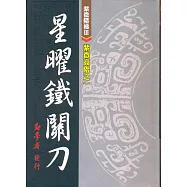 紫微高階之一：星曜鐵關刀