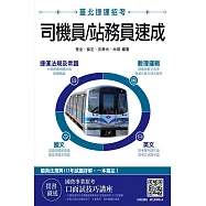 臺北捷運司機員/站務員速成(依據臺北捷運最新法規寫成)(收錄112年試題與解析)(三版)
