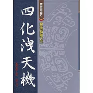 紫微高階之三：四化洩天機