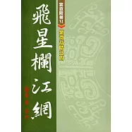 紫微高階之四：飛星欄江網